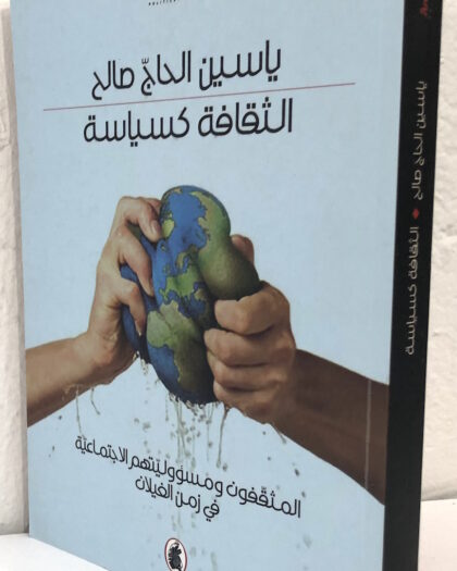 ياسين الحاج صالح: الثقافة كسياسة