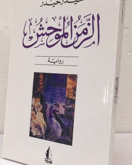 حيدر حيدر: الزمن الموحش، رواية