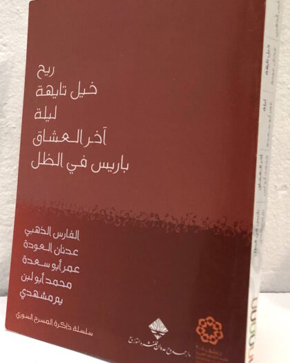 ريح، خيل تايهة، ليلة، آخر العشاق، باريس في الظل