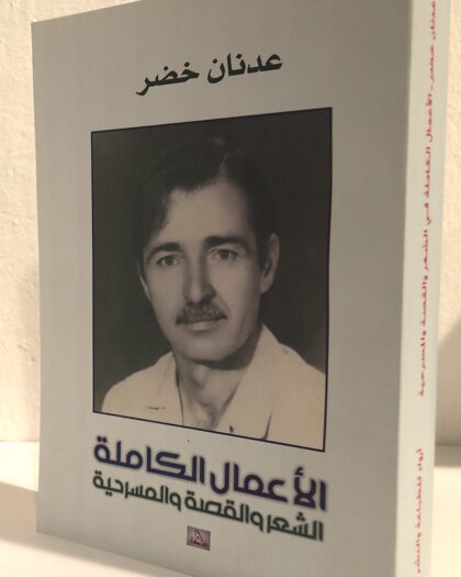 عدنان خضر، الأعمال الكاملة، الشعر والقصة والمسرحية