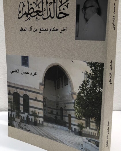 أكرم حسن العلبي: خالد العظم ، آخر حكام دمشق من آل العظم