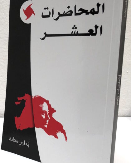 أنطون سعادة: المحاضرات العشر