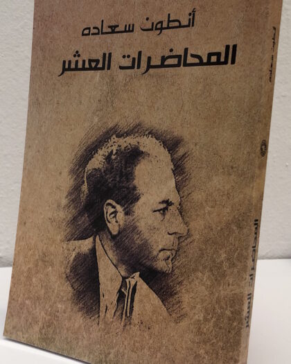 أنطون سعادة: المحاضرات العشر