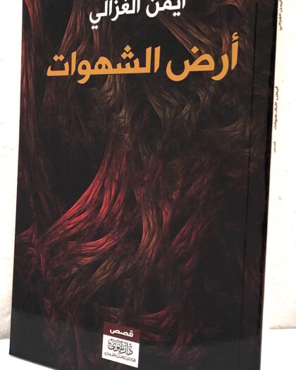 أيمن الغرالي: أرض الشهوات