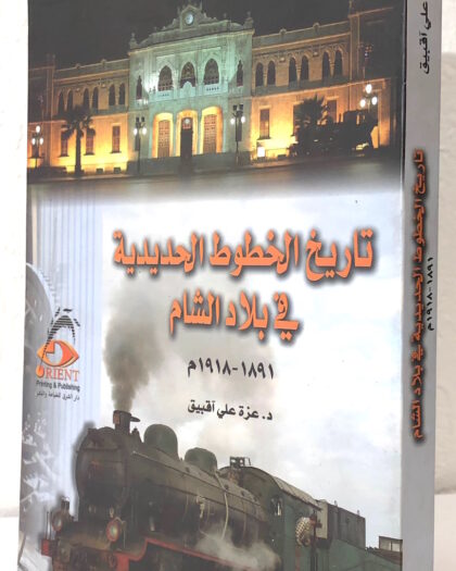 عزة علي أقبيق: تاريخ الخطوط الحديدية في بلاد الشام