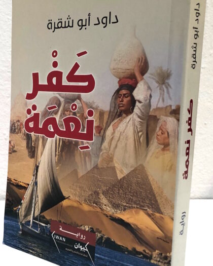 داود أبو شقرا: كفر نعمة، رواية