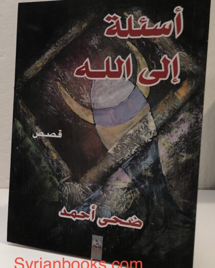 ضحى أحمد: أسئلة إلى الله، قصص