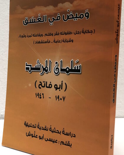 عيسى أبو علوش: وميض في الغسق، سلمان المرشد أبو فاتح ١٩٠٧-١٩٤٦ Sold Out