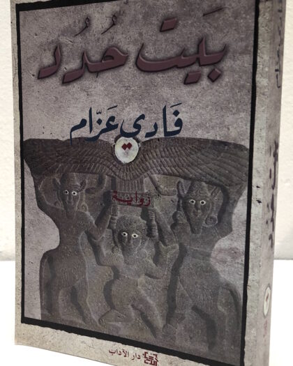 فادي عزام: بيت حدد، رواية