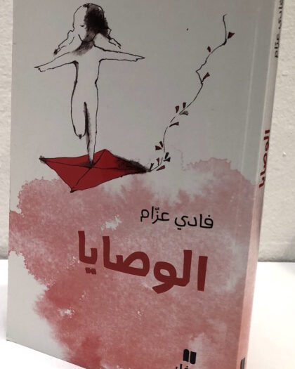 فادي عزام: الوصايا