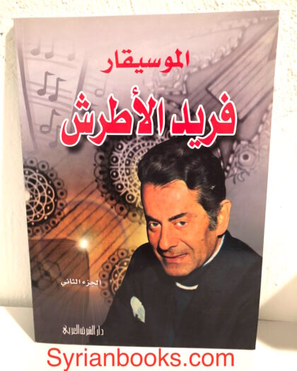 الموسيقار فريد الأطرش