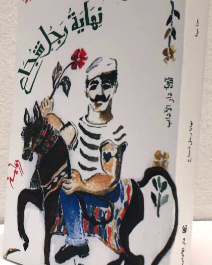 حنا مينة: نهاية رجل شجاع
