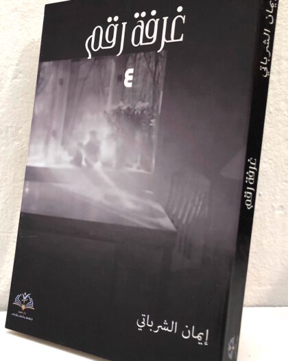 إيمان الشرباتي، غرفة رقم 3، رواية
