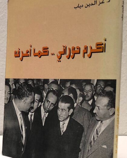 عز الدين دياب: أكرم الحوراني .. كما أعرفه Sold Out