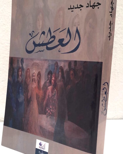 جهاد إسماعيل، العطش، رواية