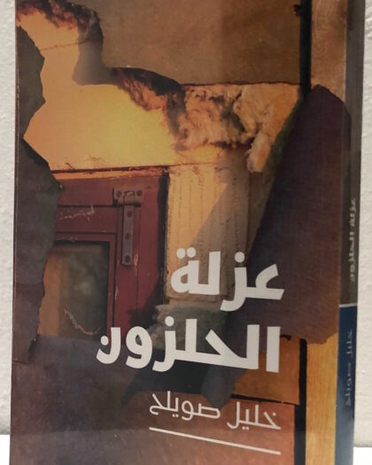 خليل صويلح: عزلة الحلزون، رواية