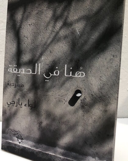 لواء يازجي: هنا في الحديقة، مسرحية