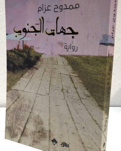 ممدوح عزام: جهات الجنوب، رواية