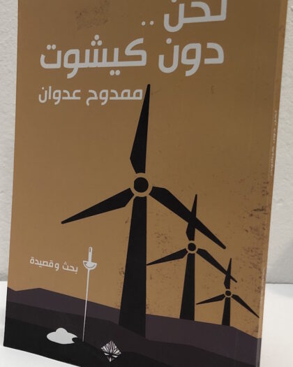 ممدوح عدوان، نحن .. دون كيشوت، بحث وقصيدة