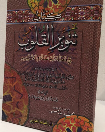 محمد أمين الكردي الإربلي: تنوير القلوب في معاملة علام الغيوب