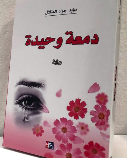 مؤيد جواد الطلال: دمعة وحيدة، رواية