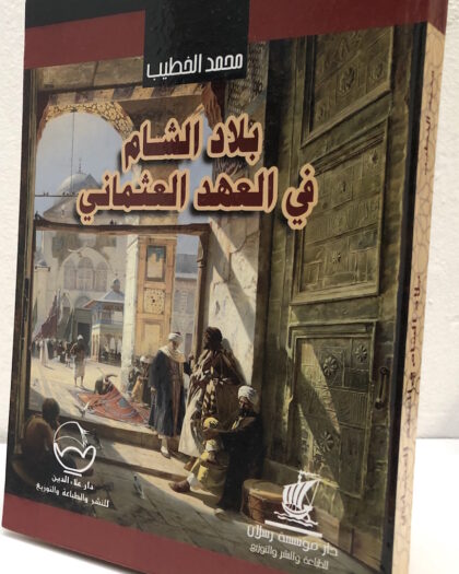 محمد الخطيب: بلاد الشام في العهد العثماني