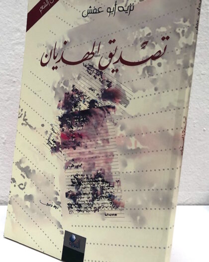نزيه أبو عفش: تصديق الهذيان، عكس الشعر