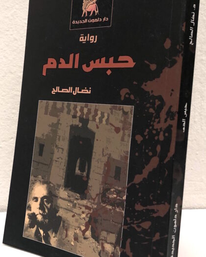 نضال الصالح: حبس الدم، رواية