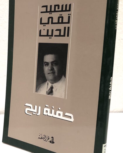 سعيد تقي الدين: حفنة ريح