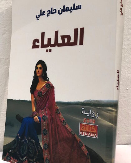 سليمان الحاج علي: العلياء، رواية