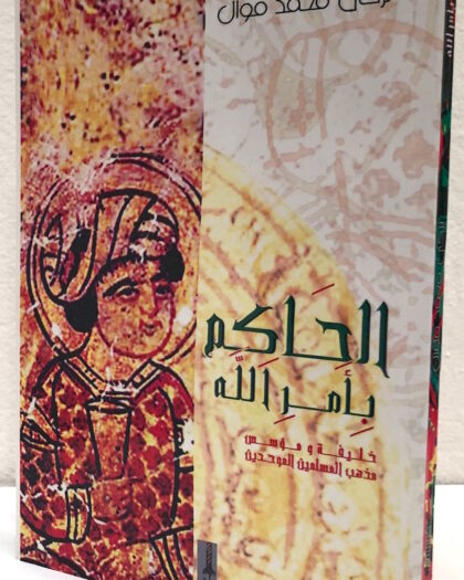 تركي محمد موال: الحاكم بأمر الله، خليفة ومؤسس مذهب المسلمون الموحدون