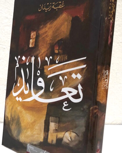 عقبة زيدان: تعاويذ، رواية