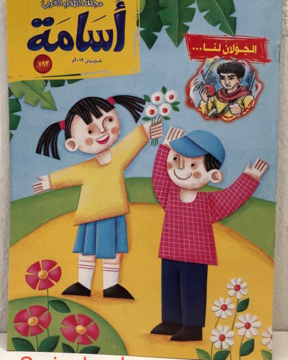 أسامة: مجلة الطفل العربي، العدد ٧٩٣ حزيران ٢٠١٩ م