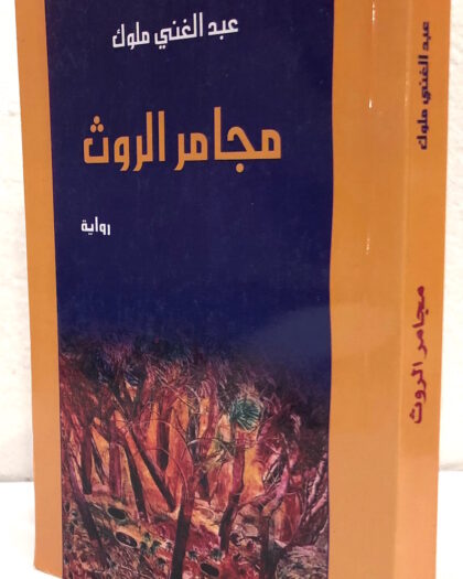 عبد الغني ملوك: مجامر الروث، رواية