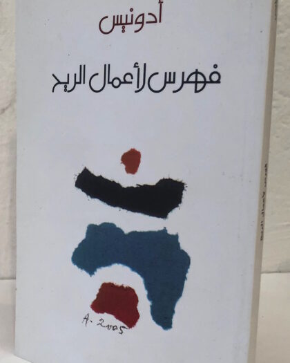 أدونيس: فهرس لأعمال الريح، شعر
