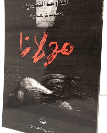 الفارس الذهبي، مولانا، مسرحية