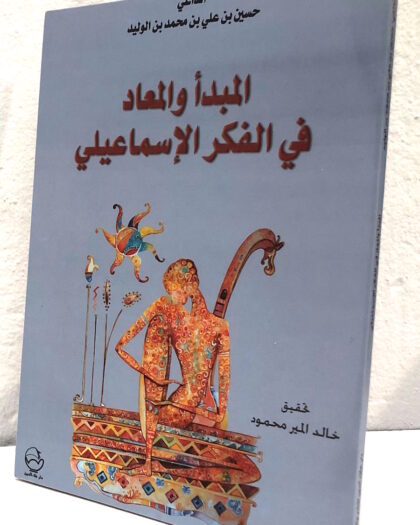 الداعي حسين بن علي بن محمد بن الوليد: المبدأ والمعاد في الفكر الإسماعيلي
