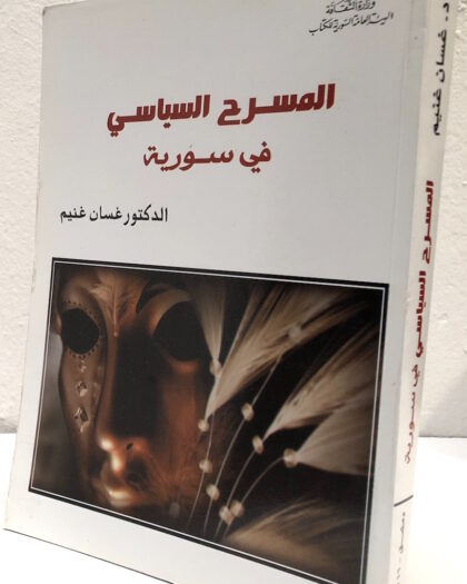 غسان غنيم: تاريخ المسرح السياسي في سوريا