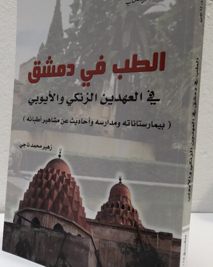 زهير محمد ناجي: الطب في دمشق في العهدين الزنكي والأيوبي