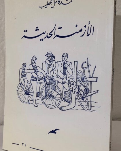 محمد كامل الخطيب: الأزمنة الحديثة، قصص