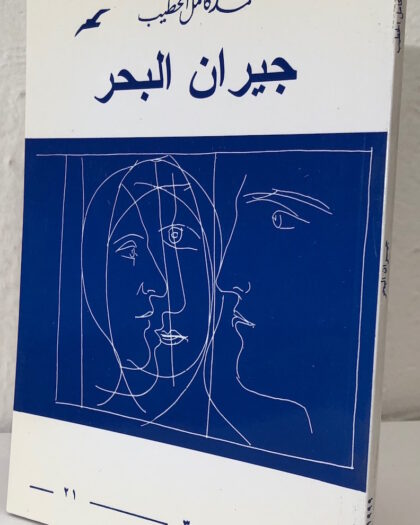 محمد كامل الخطيب، جيران البحر: قصص