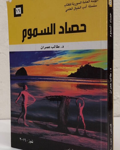 طالب عمران: حصاد السموم، قصص من الخيال العلمي