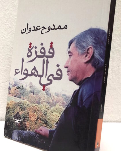 ممدوح عدوان: قفزة في الهواء، شعر