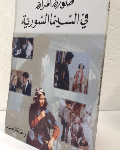 واحة الراهب: صورة المرأة في السينما السورية Sold Out